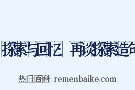 探索与回忆·再谈探索造句是什么意思的图片
